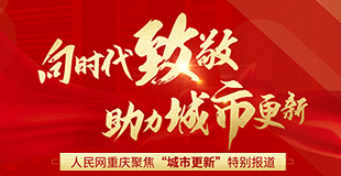 向時(shí)代致敬 助力城市更新