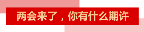 兩會(huì)來了，你有什么期許