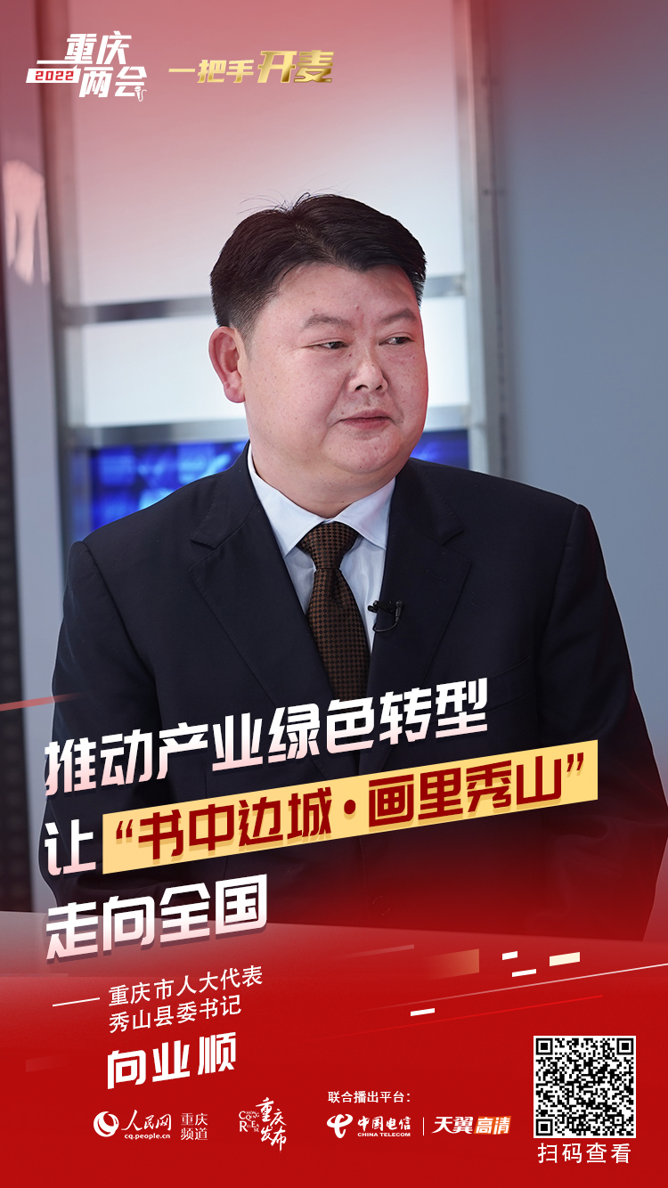 向業(yè)順：推動(dòng)“書中邊城·畫里秀山”品牌走向全國