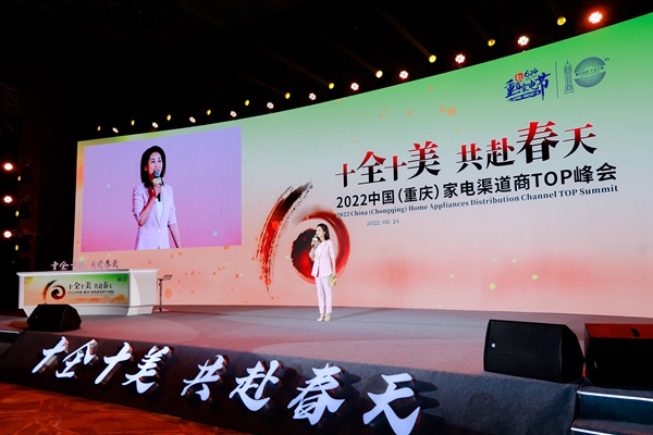 2022中國（重慶）家電渠道商TOP峰會現(xiàn)場。重慶百貨供圖