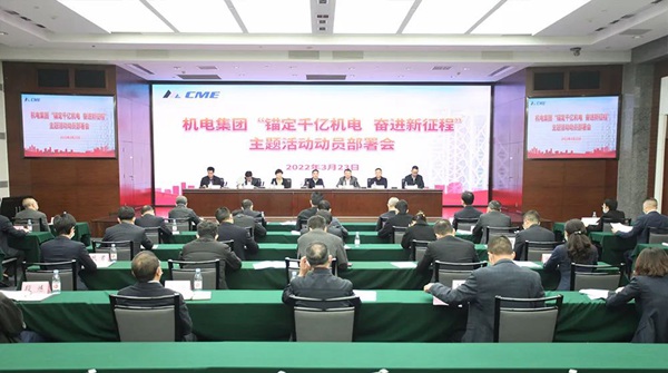 機(jī)電集團(tuán)動(dòng)員部署“錨定千億機(jī)電 奮進(jìn)新征程”主題活動(dòng)。重慶機(jī)電集團(tuán)供圖