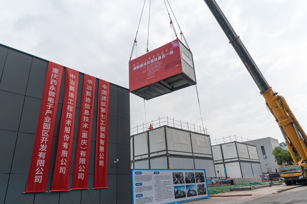 重慶人工智能創(chuàng)新中心最后一塊預(yù)制模塊化箱體安裝。中冶賽迪供圖