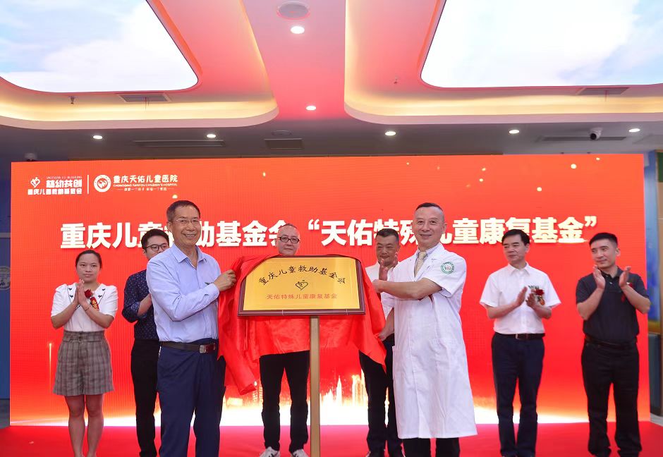“重慶天佑特殊兒童康復(fù)基金”揭牌現(xiàn)場。重慶天佑兒童醫(yī)院供圖