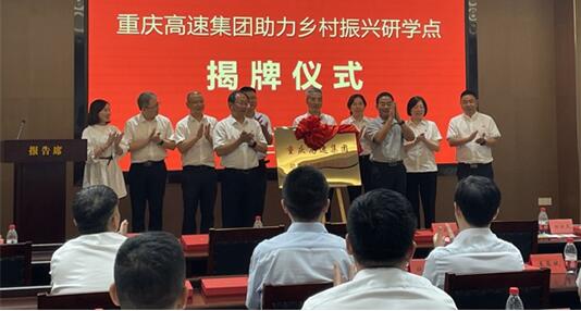 重慶高速集團(tuán)助力鄉(xiāng)村振興研學(xué)點(diǎn)揭牌。重慶高速集團(tuán)供圖