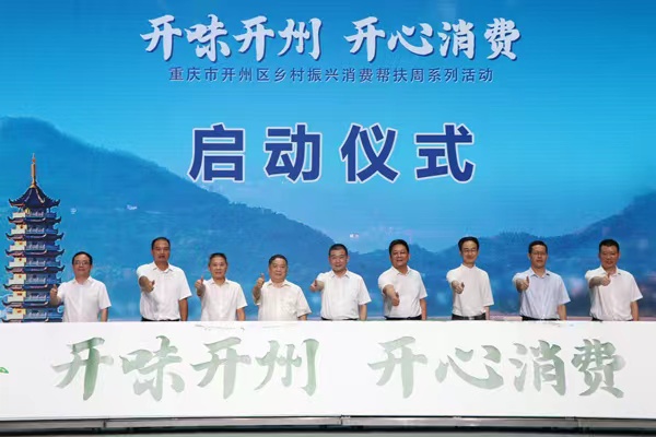 開州區(qū)消費幫扶活動周啟動。胥世鵬攝