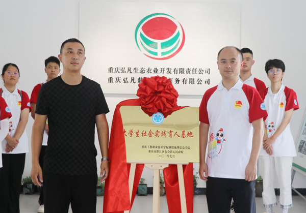 “大學(xué)生社會(huì)實(shí)踐育人基地”掛牌儀式。重慶工程職業(yè)技術(shù)學(xué)院供圖