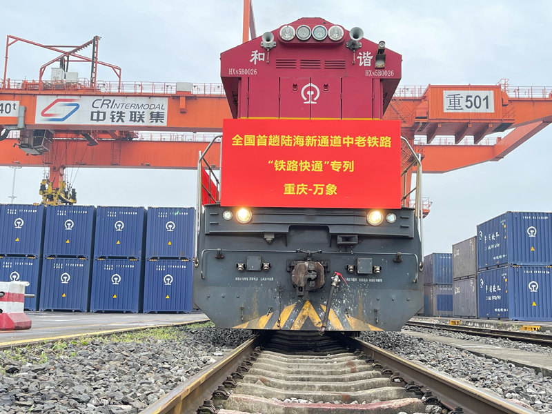 5月21日，全國(guó)首趟陸海新通道中老鐵路“鐵路快通”出境班列在重慶團(tuán)結(jié)村中心站發(fā)車(chē)。陸海新通道運(yùn)營(yíng)有限公司供圖