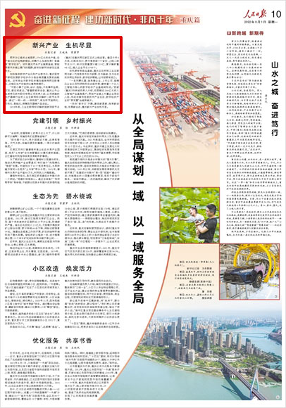 《 人民日報(bào) 》（ 2022年08月01日 10 版）