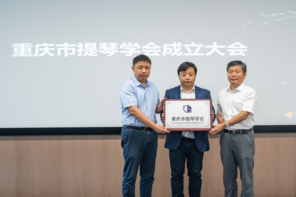 重慶市提琴學(xué)會(huì)現(xiàn)場(chǎng)揭牌。羅佳馨攝