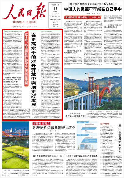 《 人民日?qǐng)?bào) 》（ 2022年08月21日 01 版）