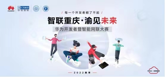 “智聯重慶 渝見未來”華為開發(fā)者暨智能網聯大賽啟動報名。華為供圖