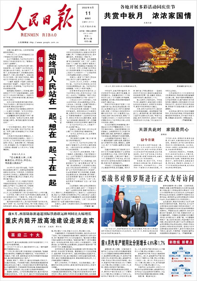 《 人民日?qǐng)?bào) 》（ 2022年09月11日 01 版）