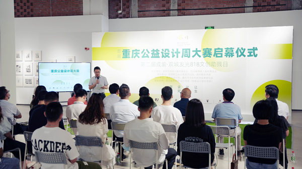 重慶公益設計周大賽啟幕儀式。金山意庫供圖