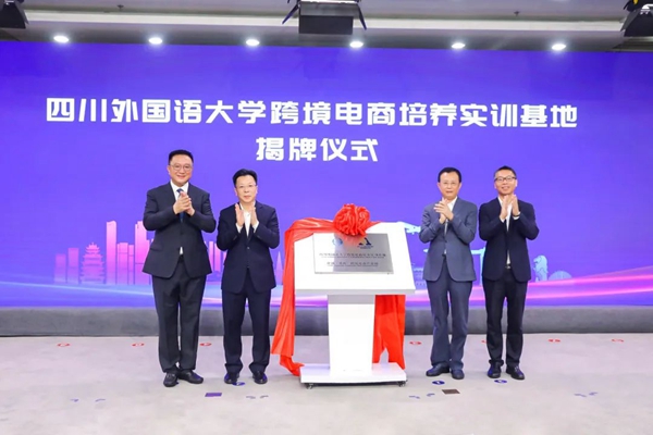 四川外國語大學跨境電商培養(yǎng)實訓基地揭牌。重慶市中新示范項目管理局供圖