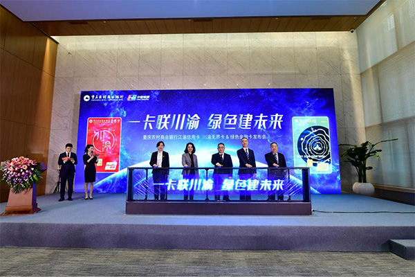 2022年1月，重慶農(nóng)商行正式發(fā)布江渝信用卡“川渝無界卡”和江渝信用卡“綠色金融卡”。 重慶農(nóng)商行供圖