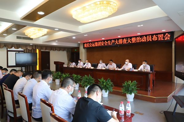 公運公司安全生產(chǎn)大排查大整治動員布置會。重慶公運公司供圖