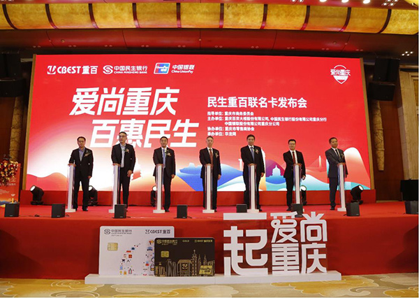“愛尚重慶·百惠民生”民生重百聯(lián)名卡發(fā)布會(huì)現(xiàn)場。民生銀行重慶分行供圖
