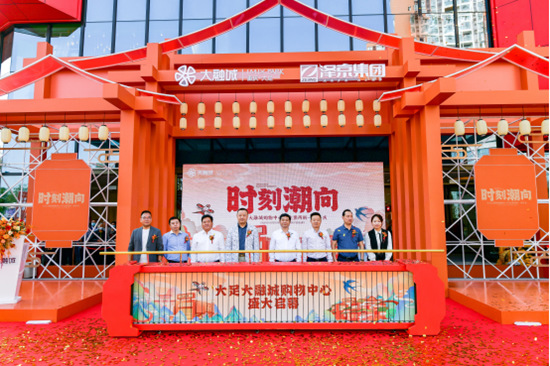 開業(yè)儀式現(xiàn)場。大足大融城供圖