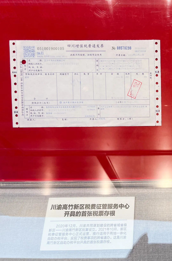 川渝高竹新區(qū)稅費征管服務(wù)中心開具的首張稅票存根。資料圖