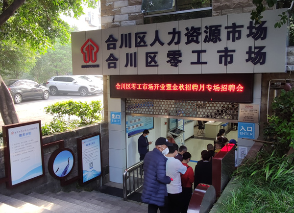 10月19日，合川區(qū)零工市場開業(yè)。合川區(qū)人力社保局供圖