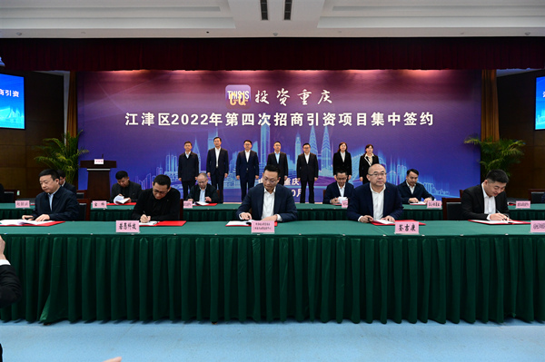 江津區(qū)集中簽約59個(gè)項(xiàng)目引資306億元