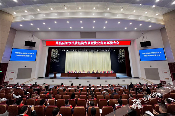 榮昌區(qū)召開(kāi)加快民營(yíng)經(jīng)濟(jì)發(fā)展暨優(yōu)化營(yíng)商環(huán)境大會(huì)。華龍網(wǎng)-新重慶客戶端記者 曹建 攝