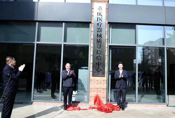 重慶醫(yī)療器械質(zhì)量檢驗(yàn)中心揭牌現(xiàn)場。重慶醫(yī)療器械質(zhì)量檢驗(yàn)中心供圖