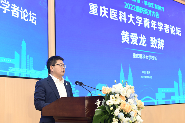 重慶醫(yī)科大學(xué)校長黃愛龍講話。重慶醫(yī)科大學(xué)供圖