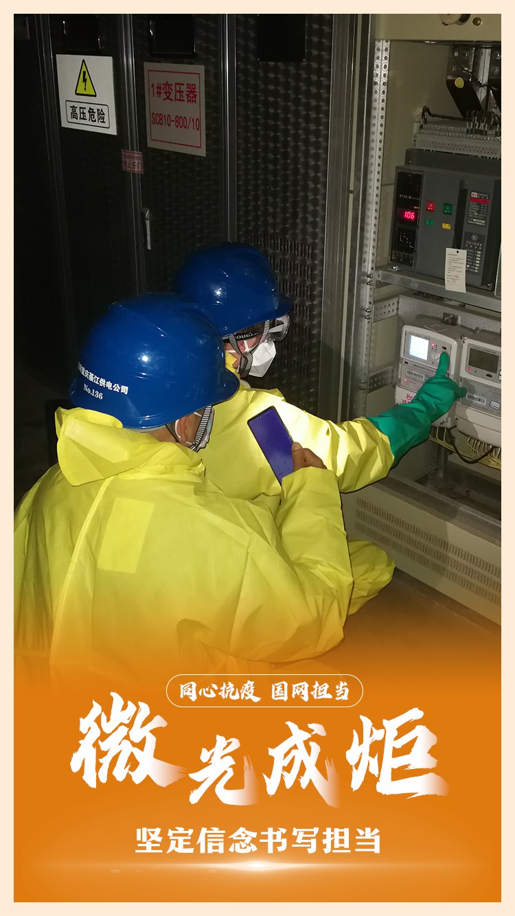 同心抗疫 國網(wǎng)擔(dān)當(dāng)