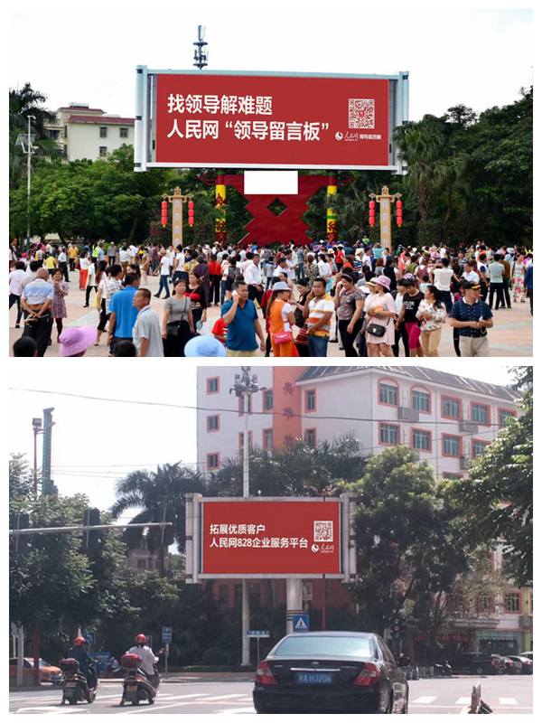 海南省瓊中黎族苗族自治縣豎立著醒目的人民網(wǎng)廣告牌。三樂(lè)媒體供圖