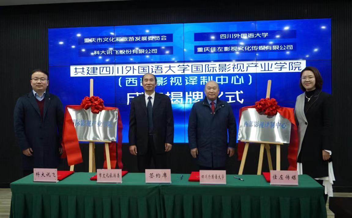 揭牌現(xiàn)場(chǎng)。四川外國(guó)語(yǔ)大學(xué)供圖