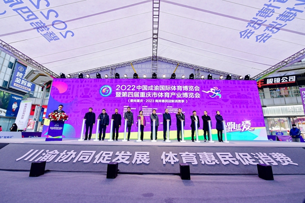 2022中國(guó)成渝國(guó)際體育博覽會(huì)暨第四屆重慶市體育產(chǎn)業(yè)博覽會(huì)成功行