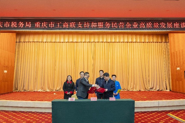 座談會現場，重慶市稅務局與重慶市工商業(yè)聯合會簽訂合作協(xié)議。郭睿攝
