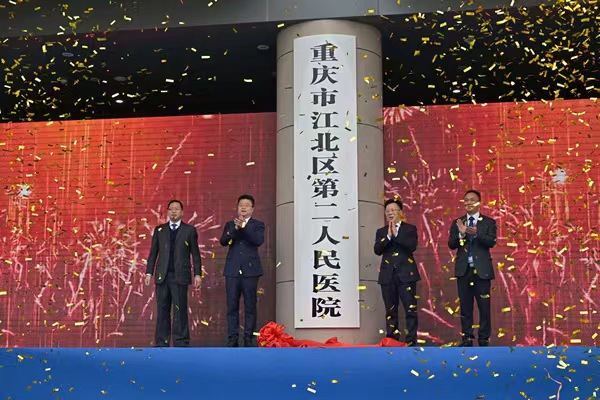 江北區(qū)第二人民醫(yī)院揭牌。江北區(qū)委宣傳部供圖