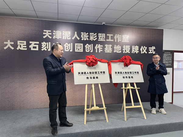 天津泥人張彩塑工作室創(chuàng)作基地在大足石刻文創(chuàng)園授牌儀式。大足區(qū)委宣傳部供圖