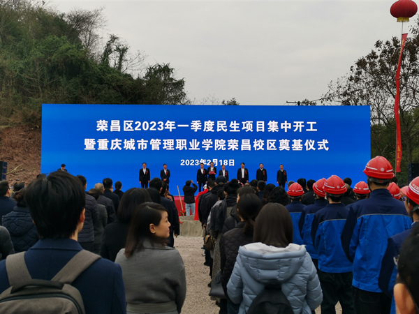 重慶城市職業(yè)管理學院榮昌校區(qū)奠基儀式暨榮昌區(qū)2023年一季度民生項目集中開工儀式。李波攝