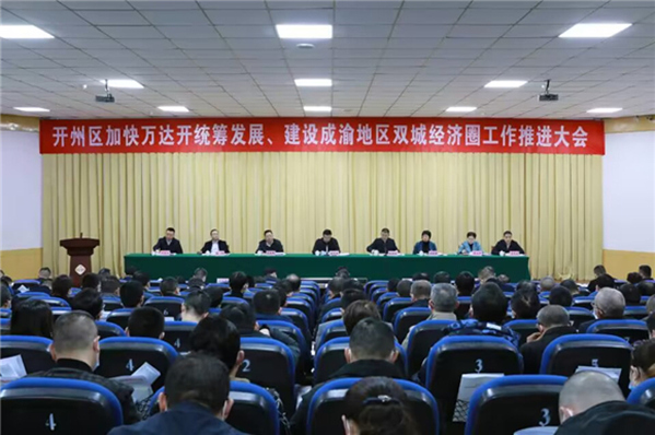 開州區(qū)召開加快萬達開統(tǒng)籌發(fā)展、建設成渝地區(qū)雙城經(jīng)濟圈工作推進大會。朱書靈攝
