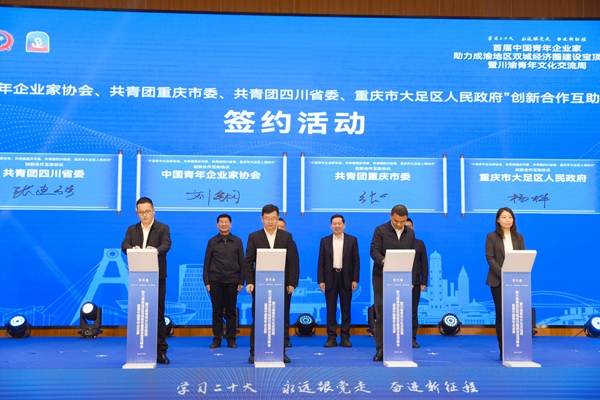 中國青年企業(yè)家協(xié)會、共青團重慶市委、共青團四川省委、重慶市大足區(qū)人民政府共同簽訂創(chuàng)新合作互助四方協(xié)議。共青團重慶市委供圖