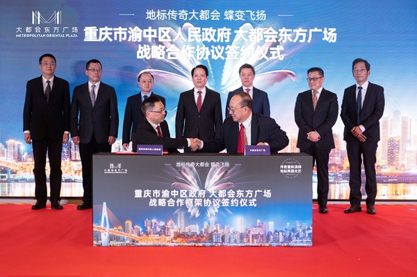 大都會東方廣場與渝中區(qū)政府簽約儀式。