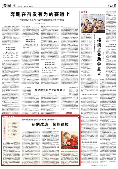 《 人民日?qǐng)?bào) 》（ 2023年04月10日 06 版）