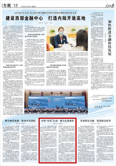 《 人民日?qǐng)?bào) 》（ 2023年04月20日 12 版）