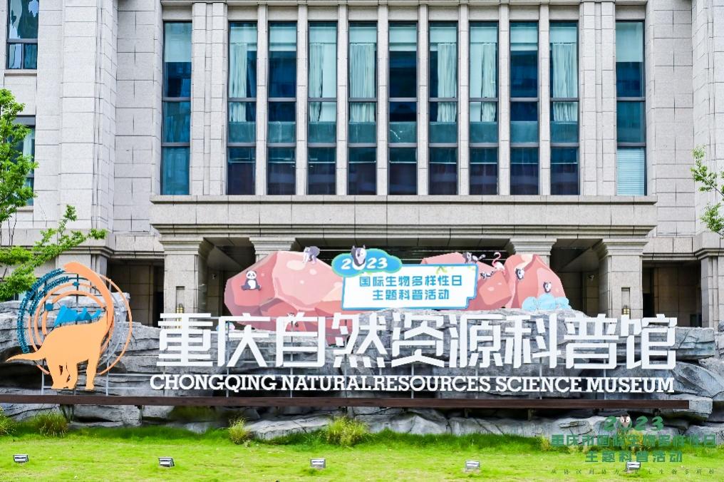 重慶自然資源科普館。主辦方供圖