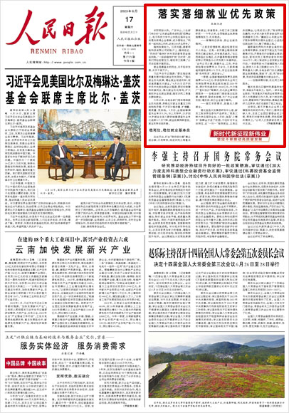 《 人民日?qǐng)?bào) 》（ 2023年06月17日 01 版）