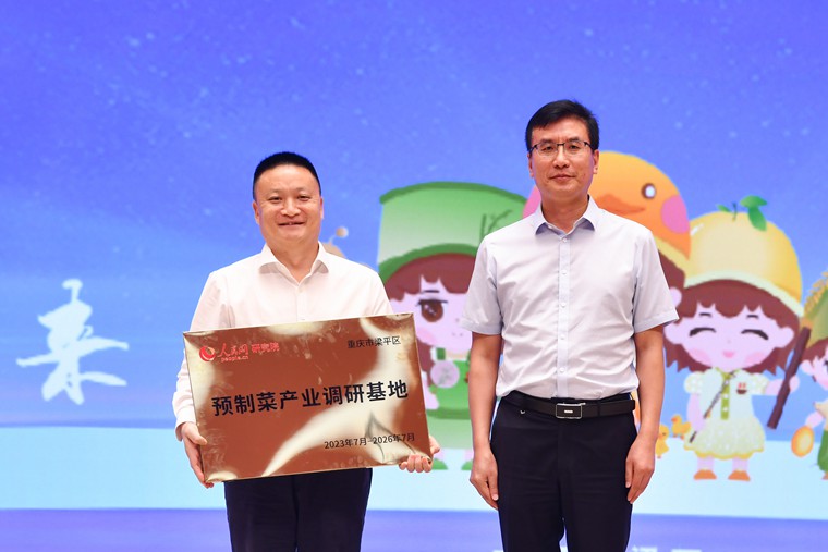 人民網(wǎng)黨委副書記張峰授予梁平區(qū)“預制菜產(chǎn)業(yè)人民網(wǎng)研究院調(diào)研基地”。鄒樂攝