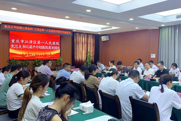 座談會(huì)現(xiàn)場(chǎng)。重慶大學(xué)附屬江津醫(yī)院供圖