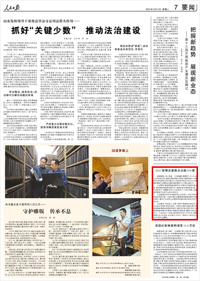 《 人民日報(bào) 》（ 2023年09月05日 07 版）