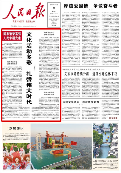 《 人民日?qǐng)?bào) 》（ 2023年10月03日 01 版）