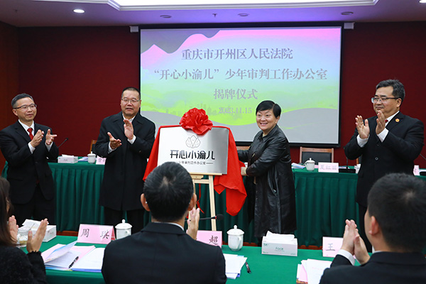 揭牌儀式現(xiàn)場(chǎng)。開(kāi)州區(qū)人民法院供圖