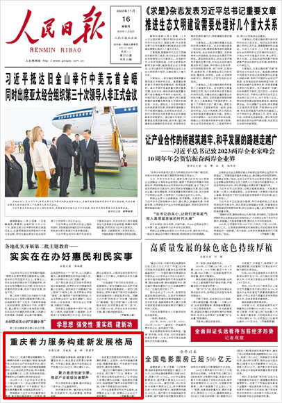 《 人民日報(bào) 》（ 2023年11月16日 01 版）