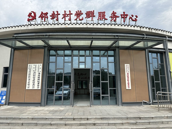 鄰封村村委會(huì)遷到新址后，設(shè)施環(huán)境煥然一新，群眾辦事更加便利。莢天宇攝